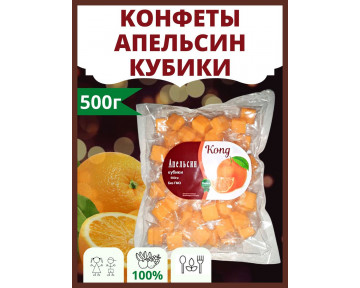 Конфеты апельсин кубики 500 гр